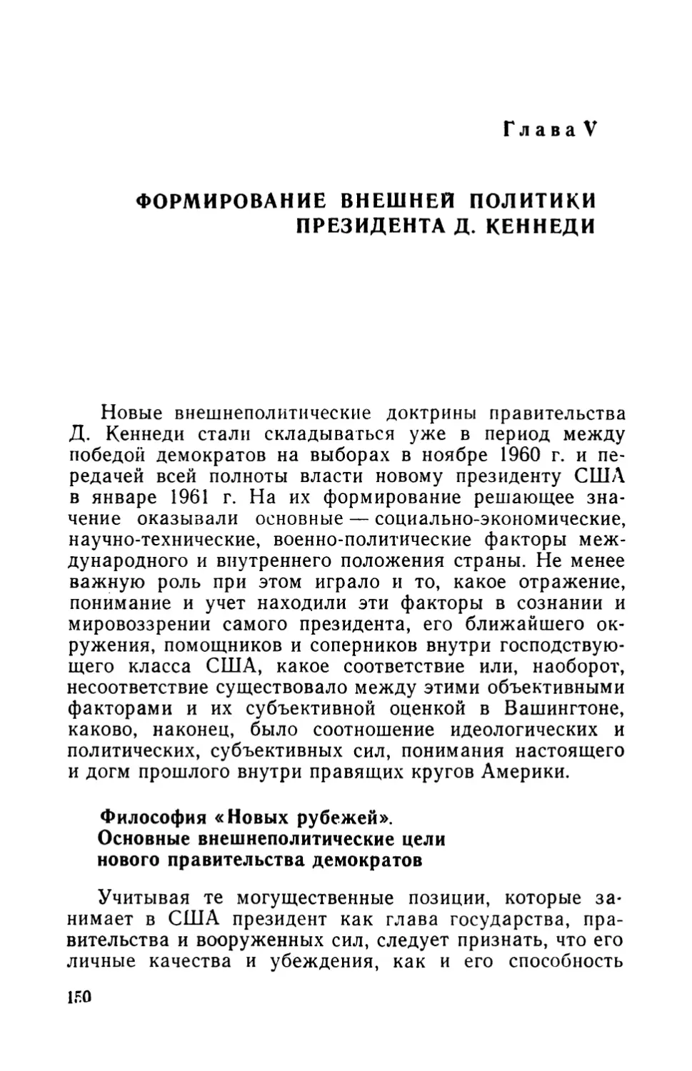 Глава V. Формирование внешней политики президента Дж. Кеннеди