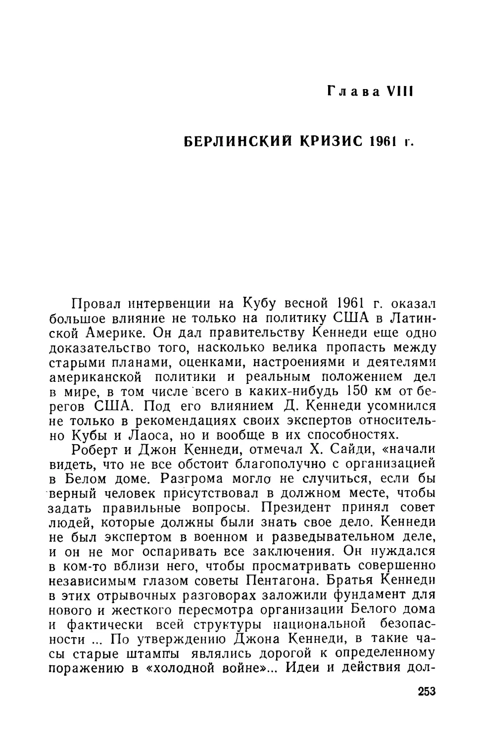 Глава VIII. Берлинский кризис 1961 г.