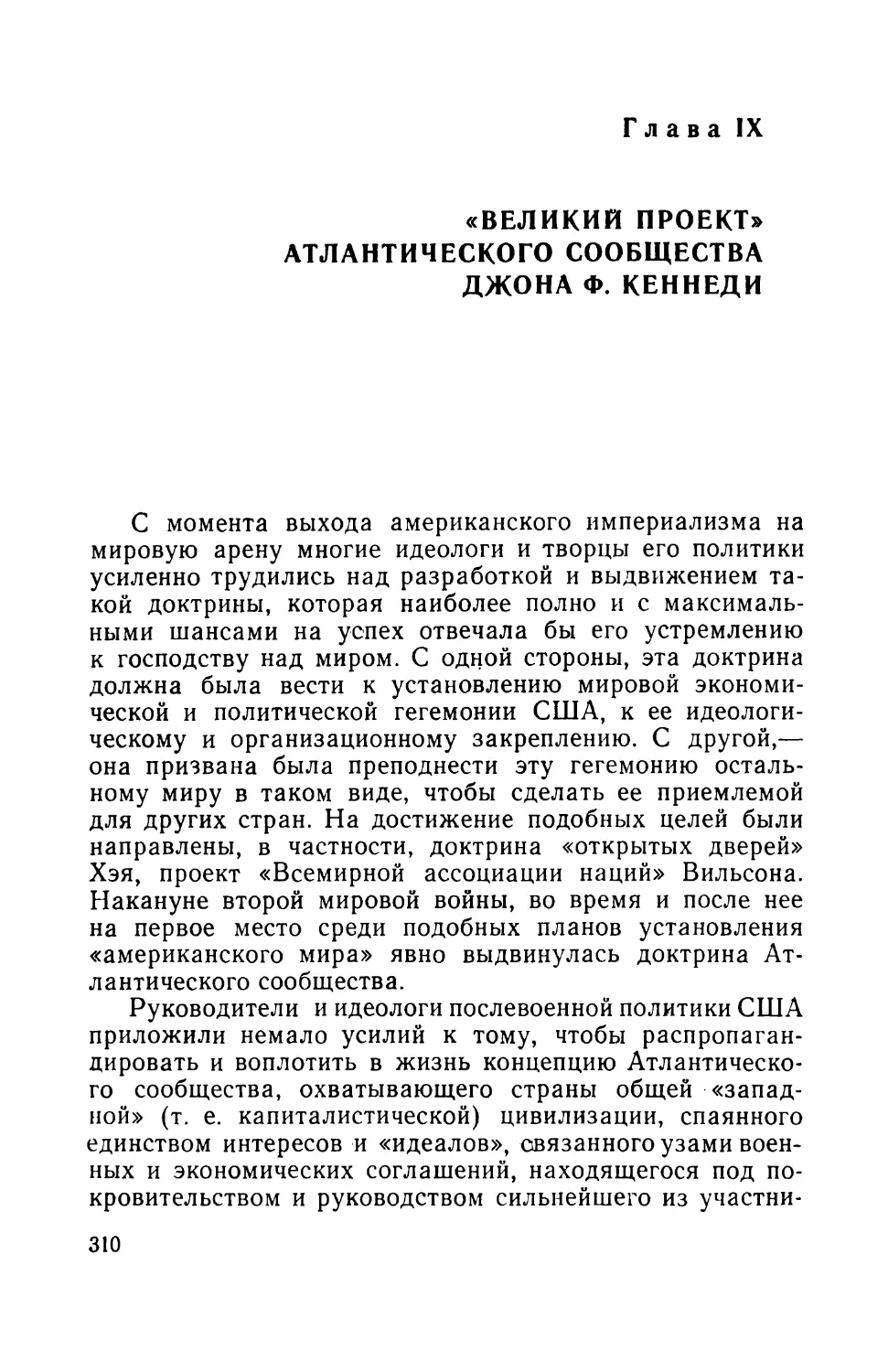 Глава IX. «Великий проект» Атлантического сообщества Джона Ф. Кеннеди