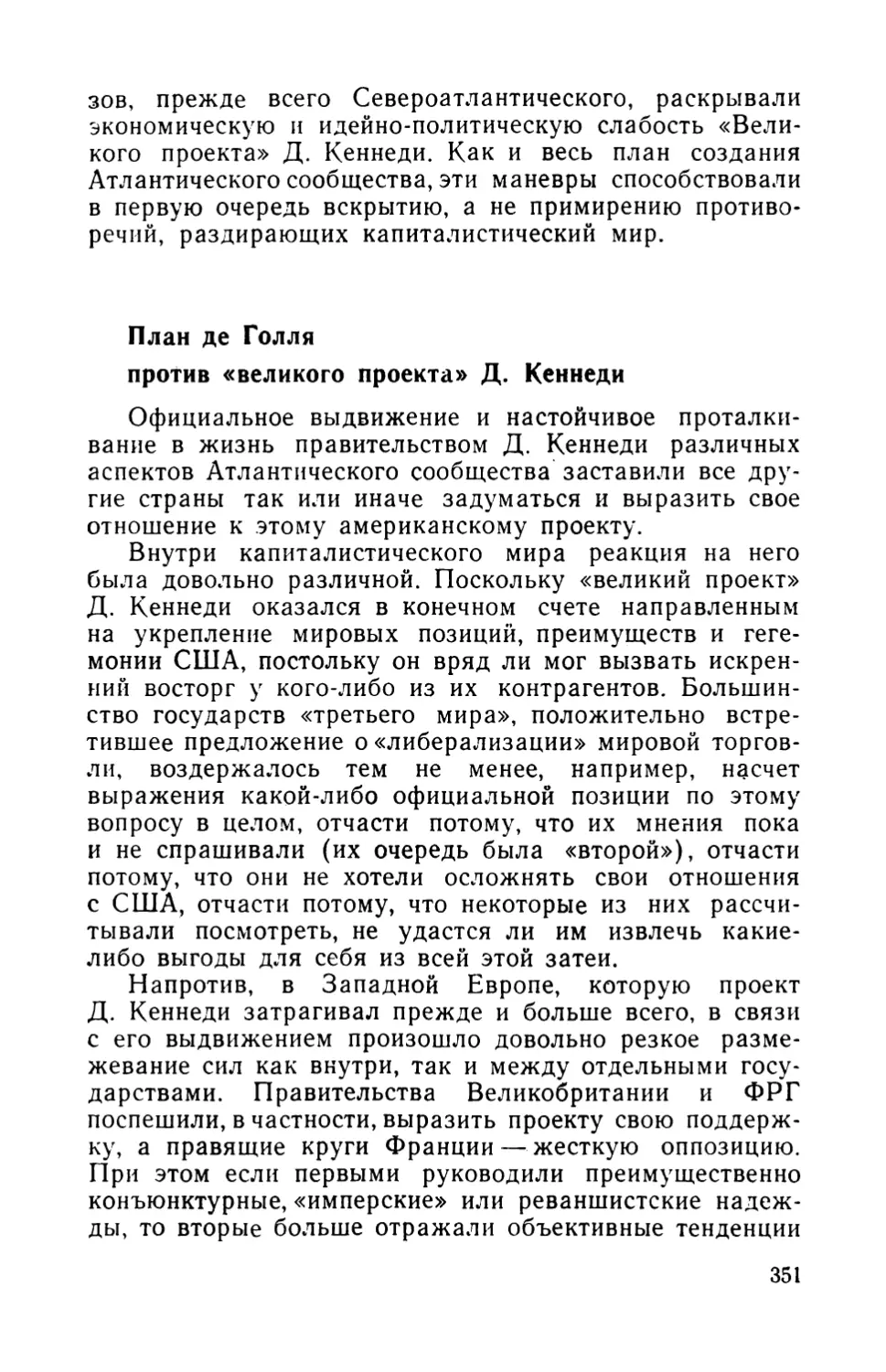 План де Голля против «великого проекта» Дж. Кеннеди