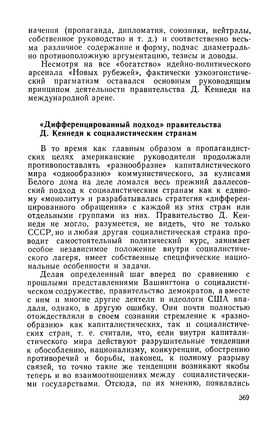 «Дифференцированный подход» правительства Дж. Кеннеди к социалистическим странам