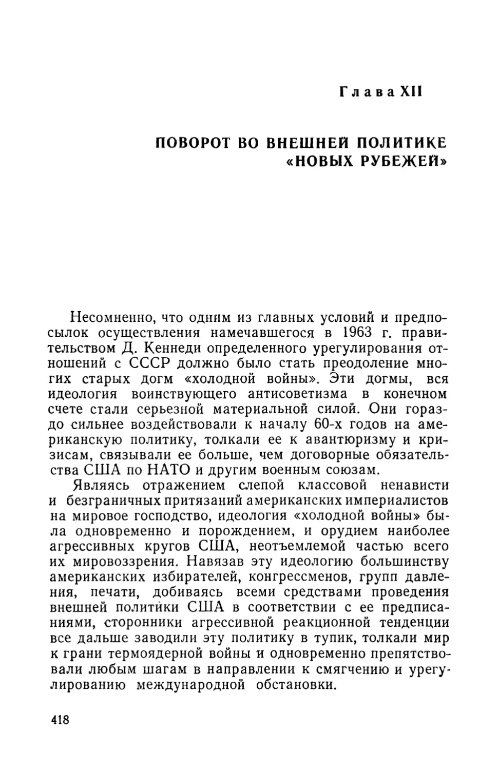 Глава XII. Поворот во внешней политике «Новых рубежей»