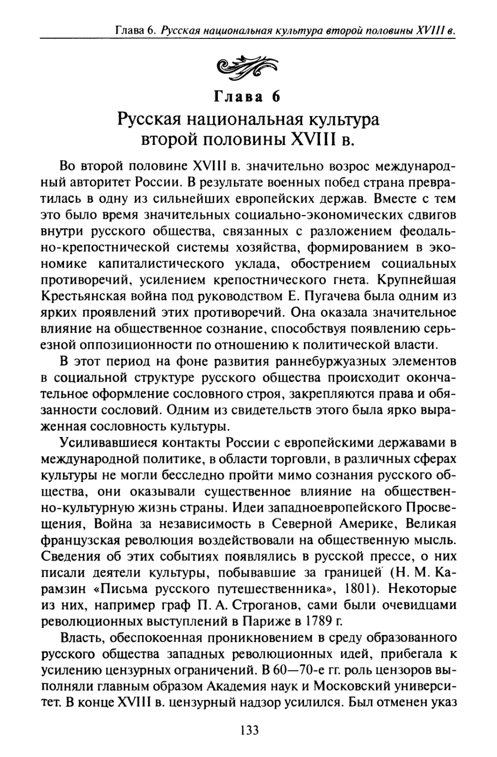 Глава 6. Русская национальная культура второй половины XVIII в.