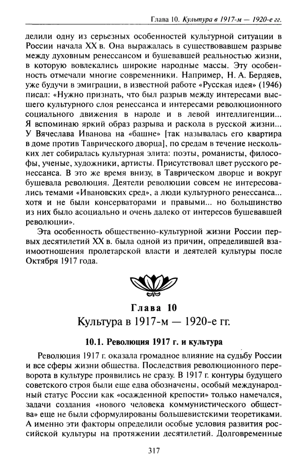 Глава 10. Культура в 1917-м — 1920-е гг.