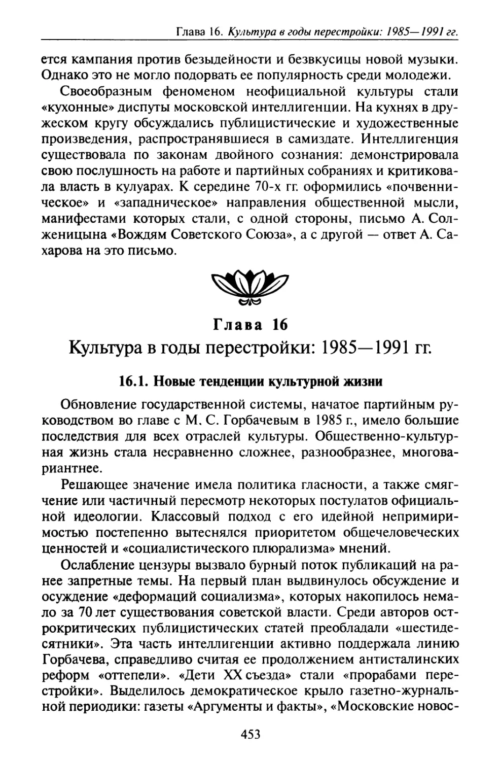 Глава 16. Культура в годы перестройки: 1985—1991 гг.
