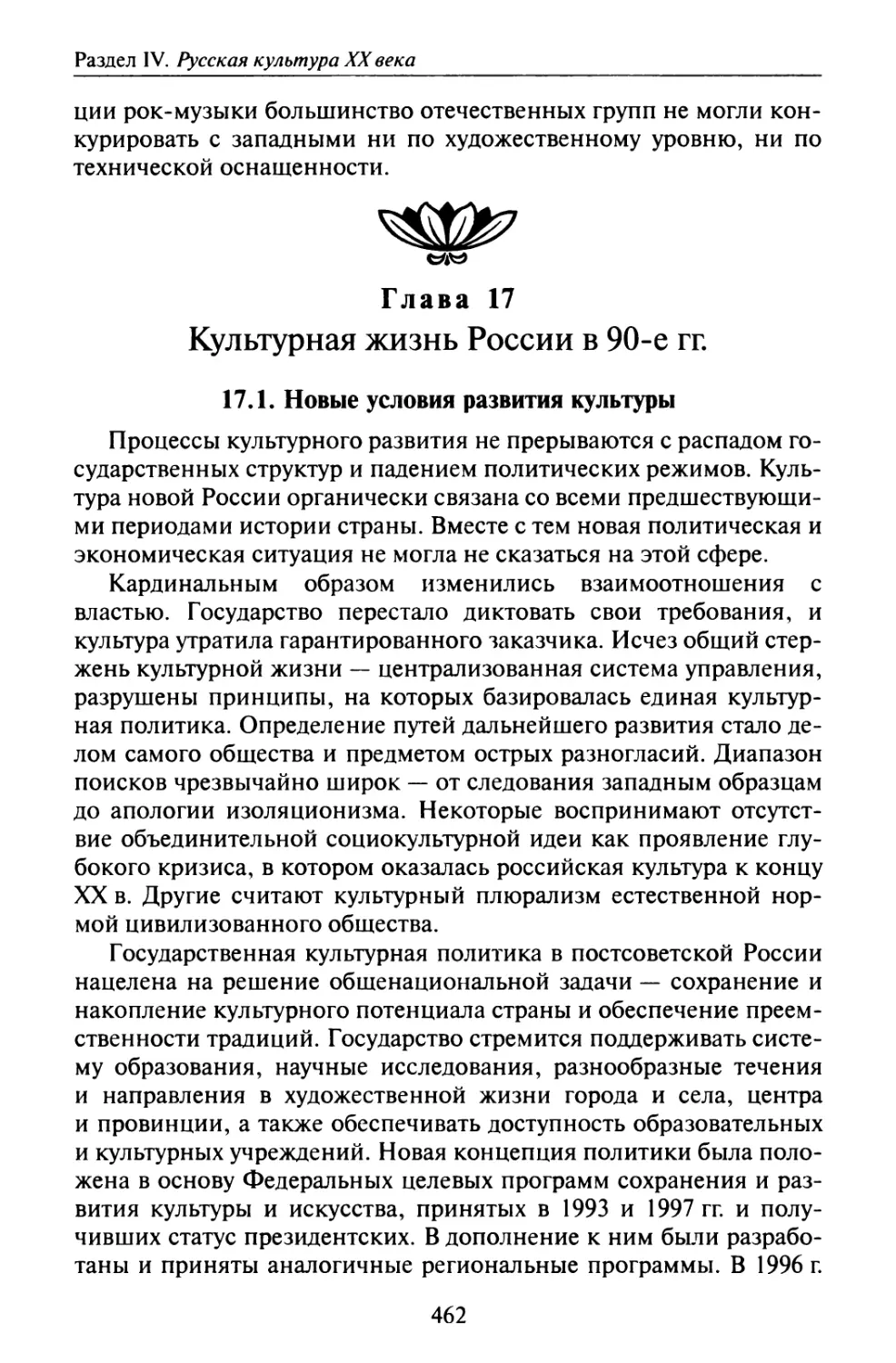 Глава 17. Культурная жизнь России в 90-е гг.