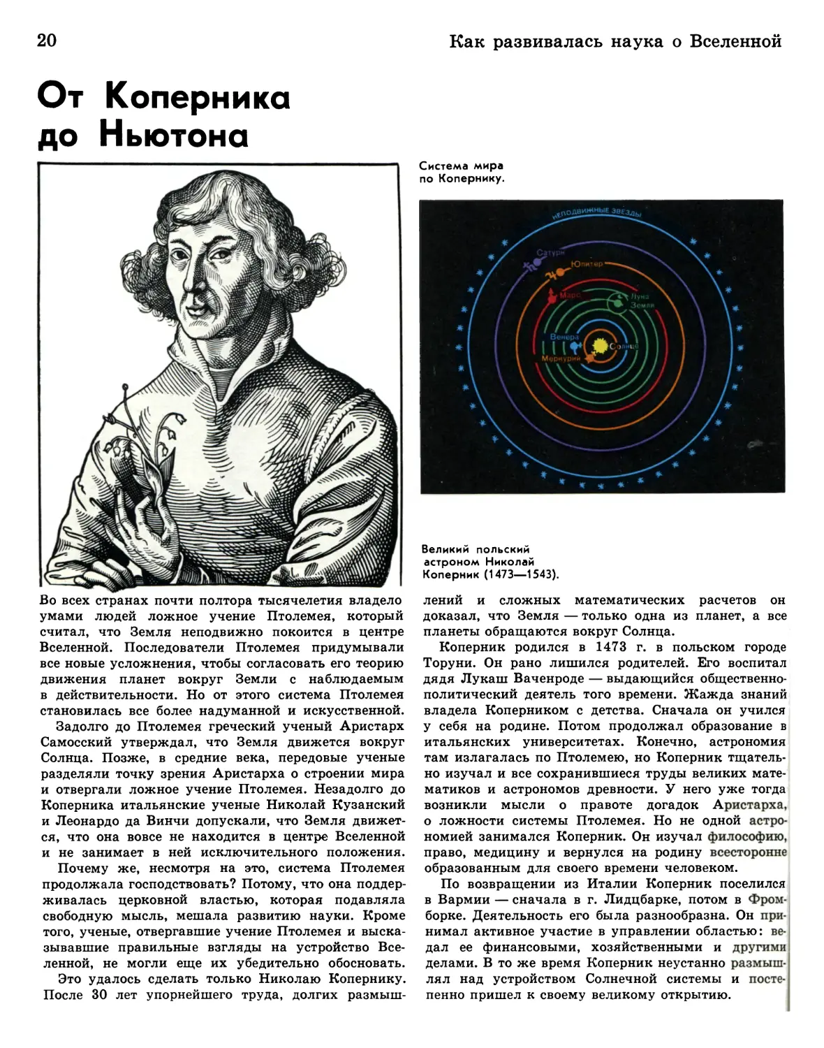 От Коперника до Ньютона