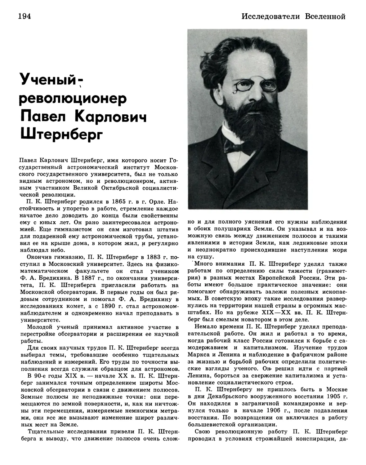 Ученый-революционер Павел Карлович Штернберг