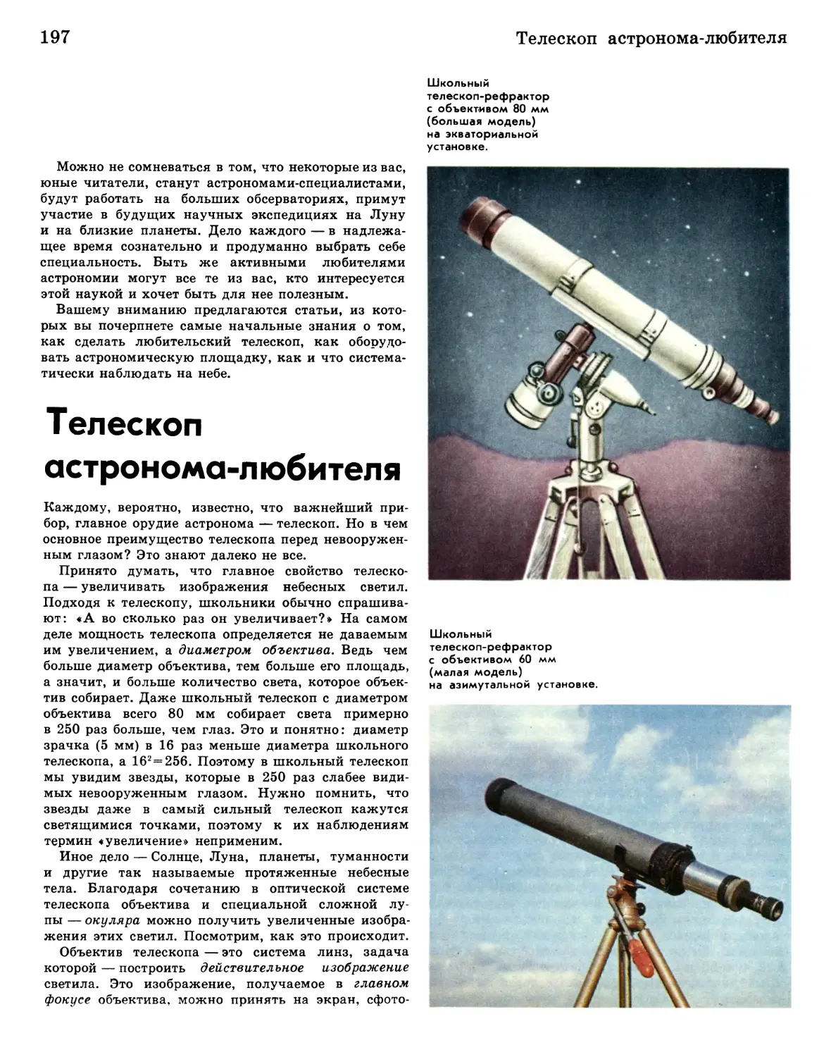Телескоп астронома-любителя