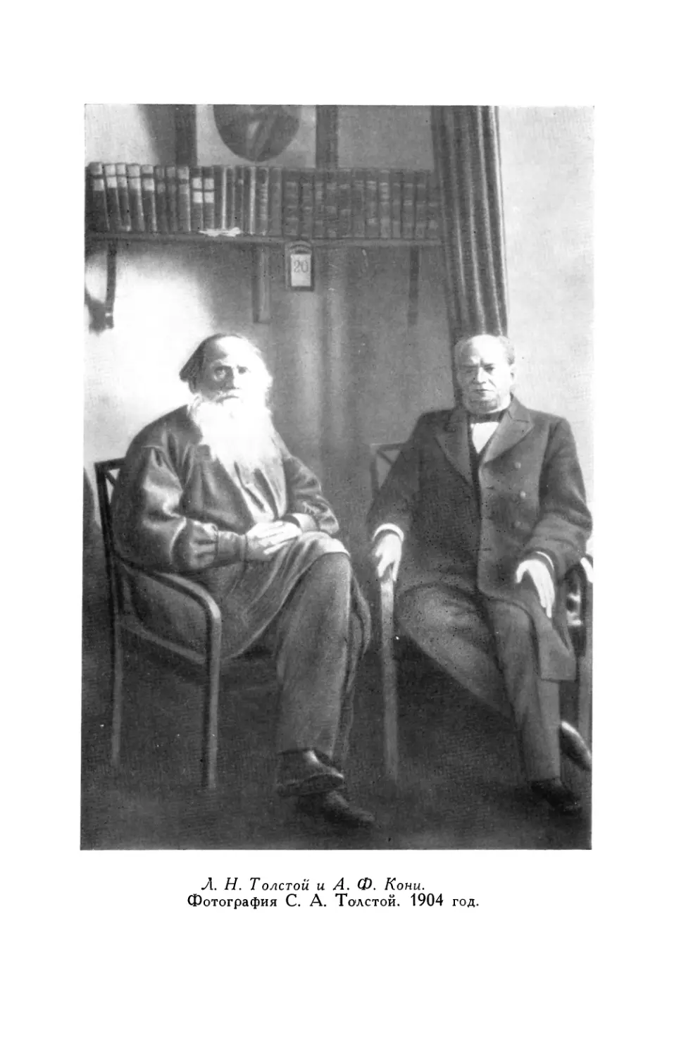 Вклейка. Л. Н. Толстой и А. Ф. Кони. Фотография С. А. Толстой. 1904 год