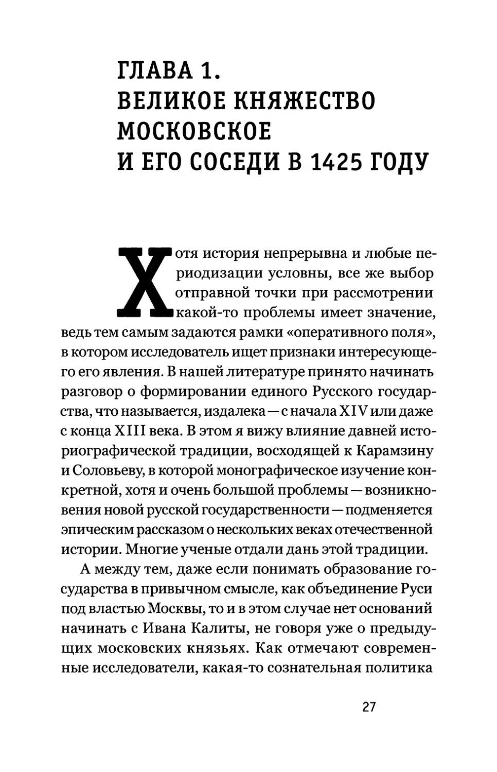 Глава 1. Великое княжество Московское и его соседи в 1425 году