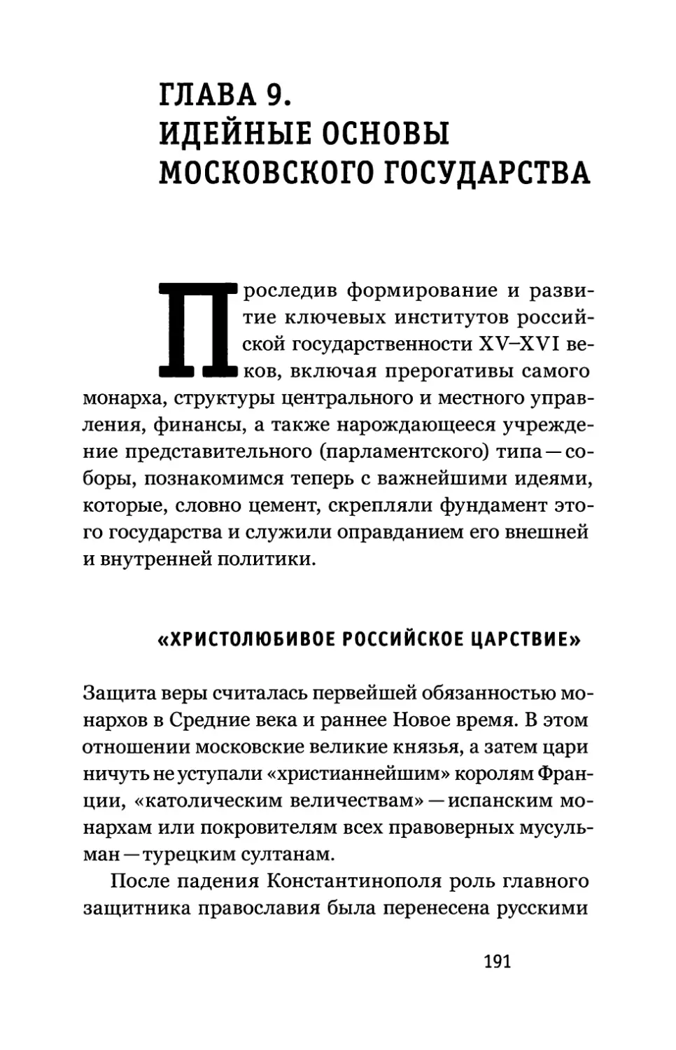 Глава 9. Идейные основы Московского государства