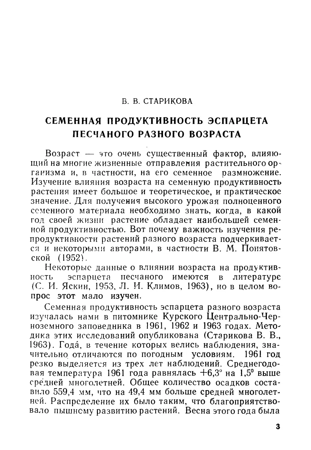 В. В. СТАРИКОВА. Семенная продуктивность эспарцета песчаного разного возраста