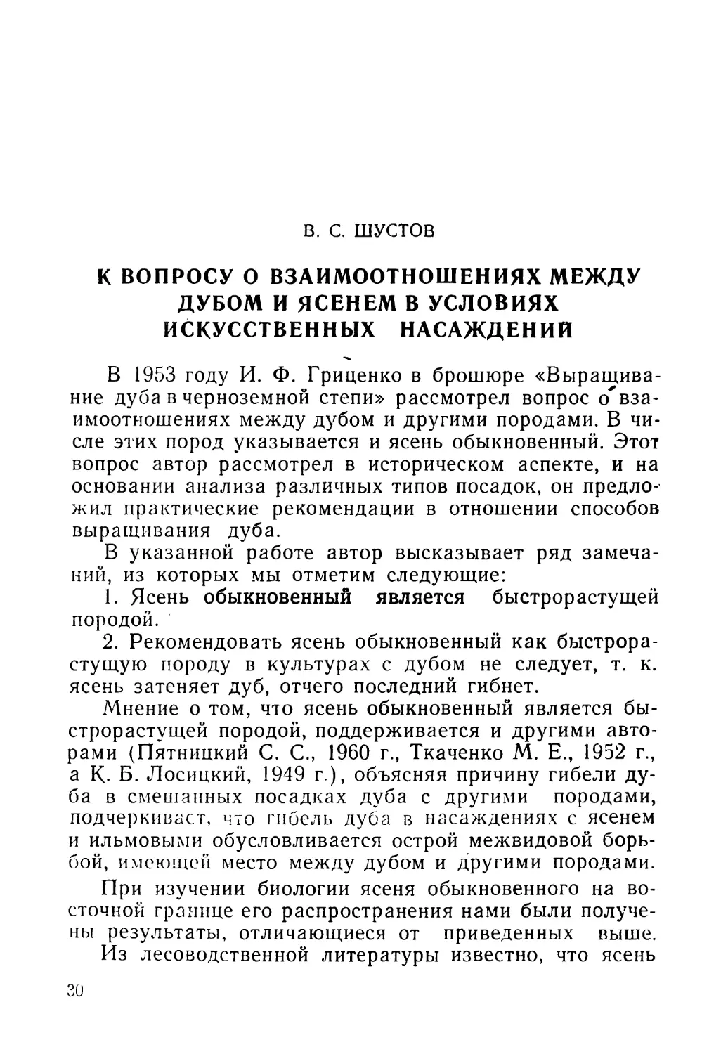 В. С. ШУСТОВ. К вопросу о взаимоотношениях между дубом и ясенем в условиях искусственных насаждений