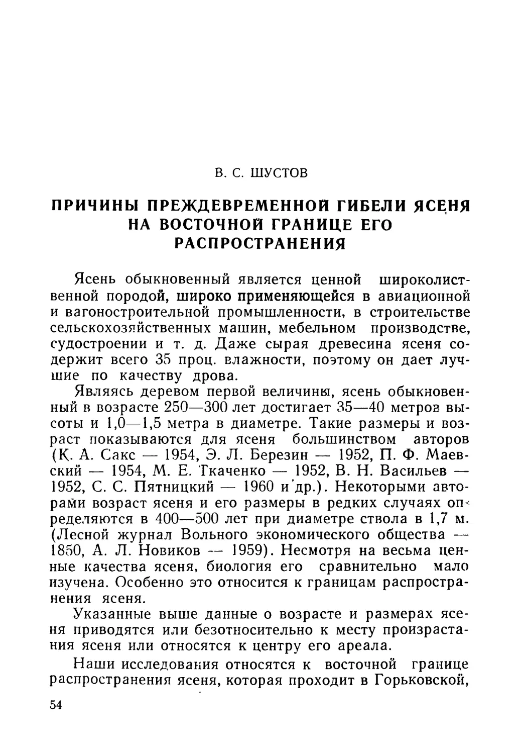 В. С. ШУСТОВ. Причины преждевременной гибели ясеня на восточной границе его распространения