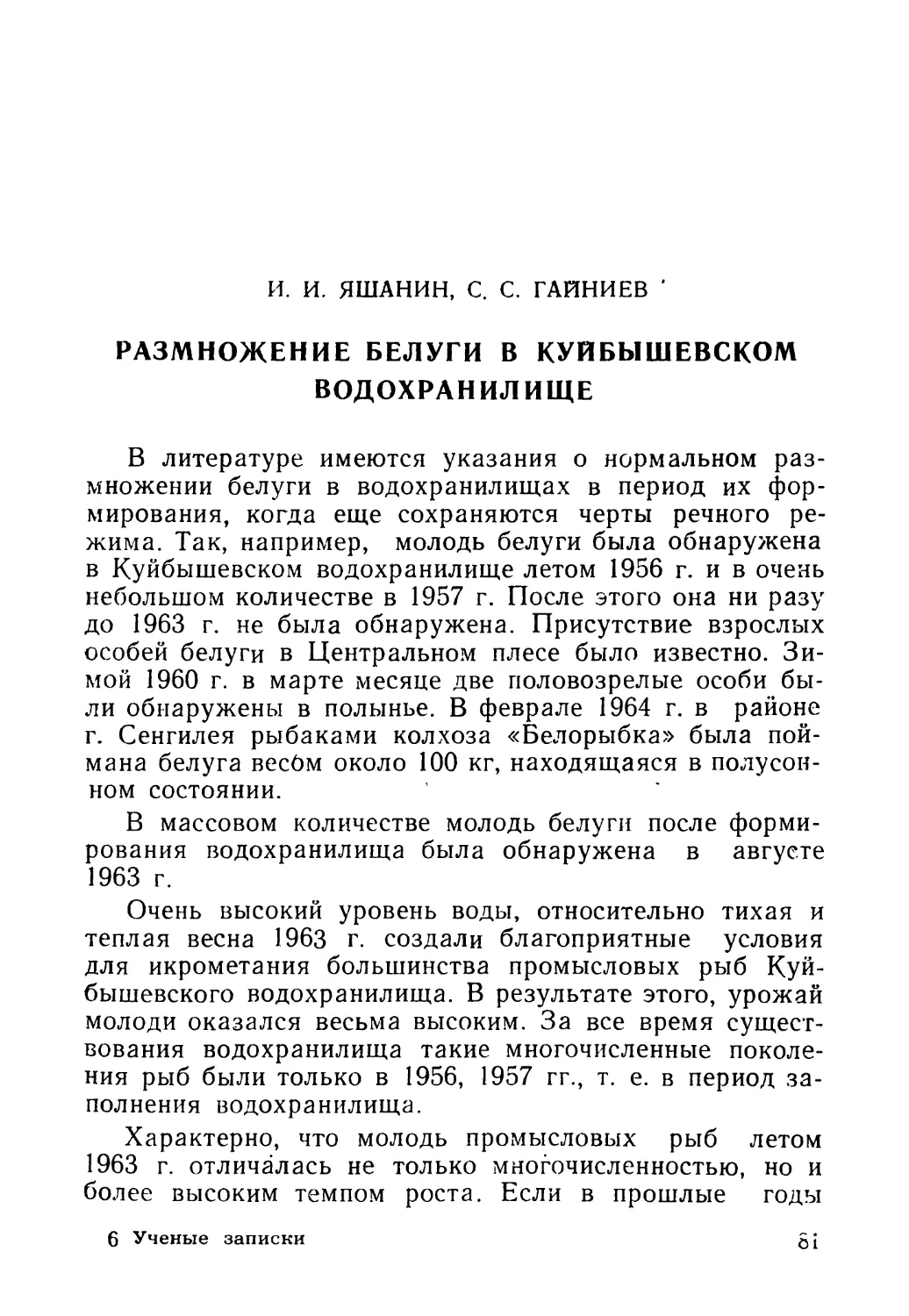 И. И. ЯШАНИН, С. С. ГАЙНИЕВ. Размножение белуги в Куйбышевском водохранилище