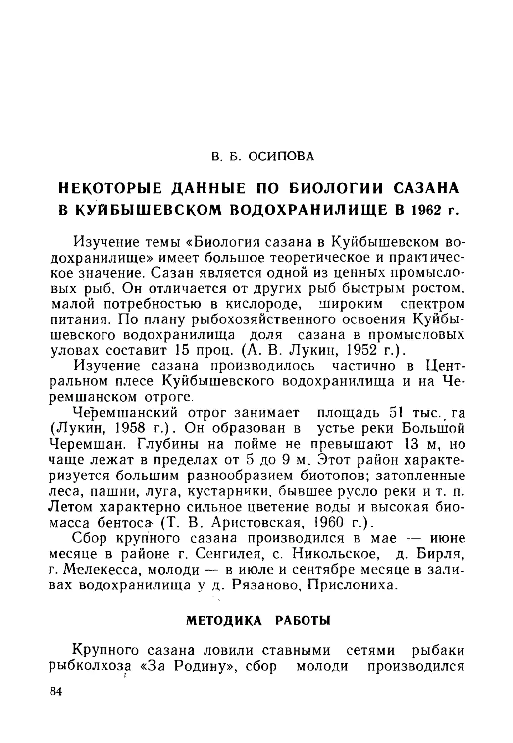 В. Б. ОСИПОВА. Некоторые данные по биологии сазана в Куйбышевском водохранилище в 1962 г.