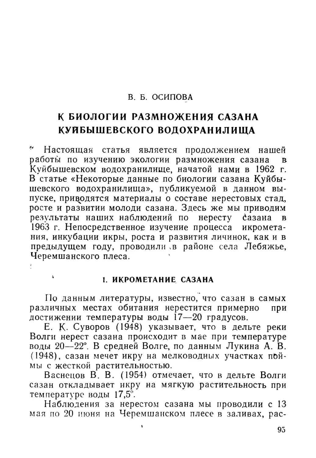 В. Б. ОСИПОВА. К биологии размножения сазана Куйбышевского водохранилища