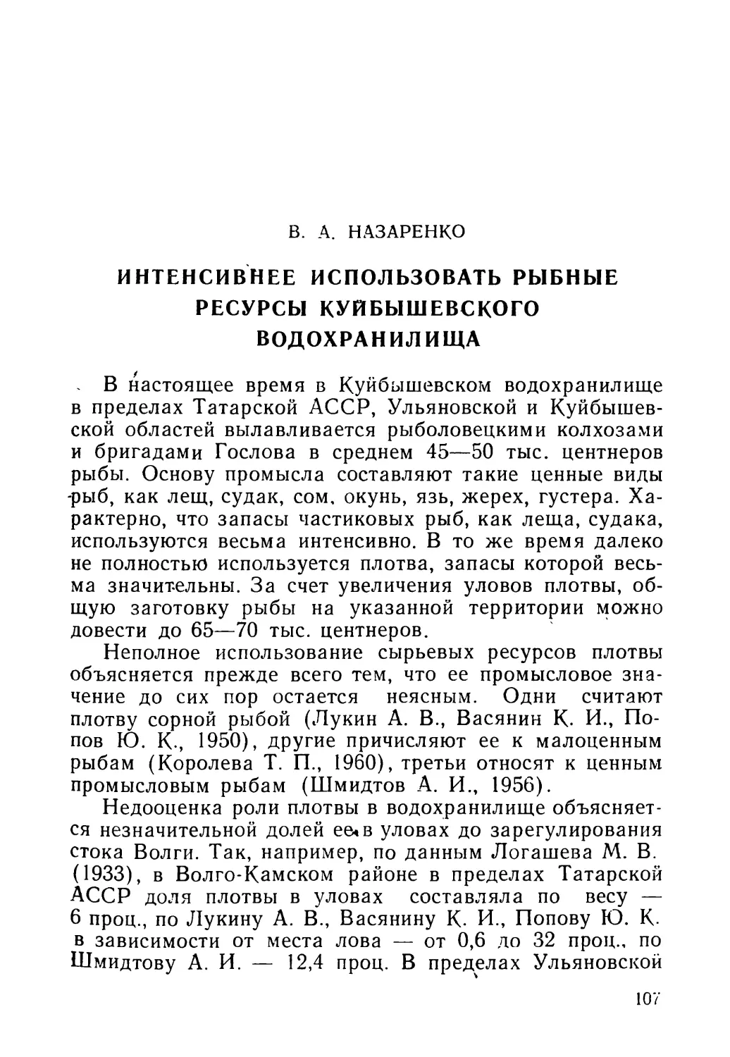 В. А. НАЗАРЕНКО. Интенсивнее использовать рыбные ресурсы Куйбышевского водохранилища