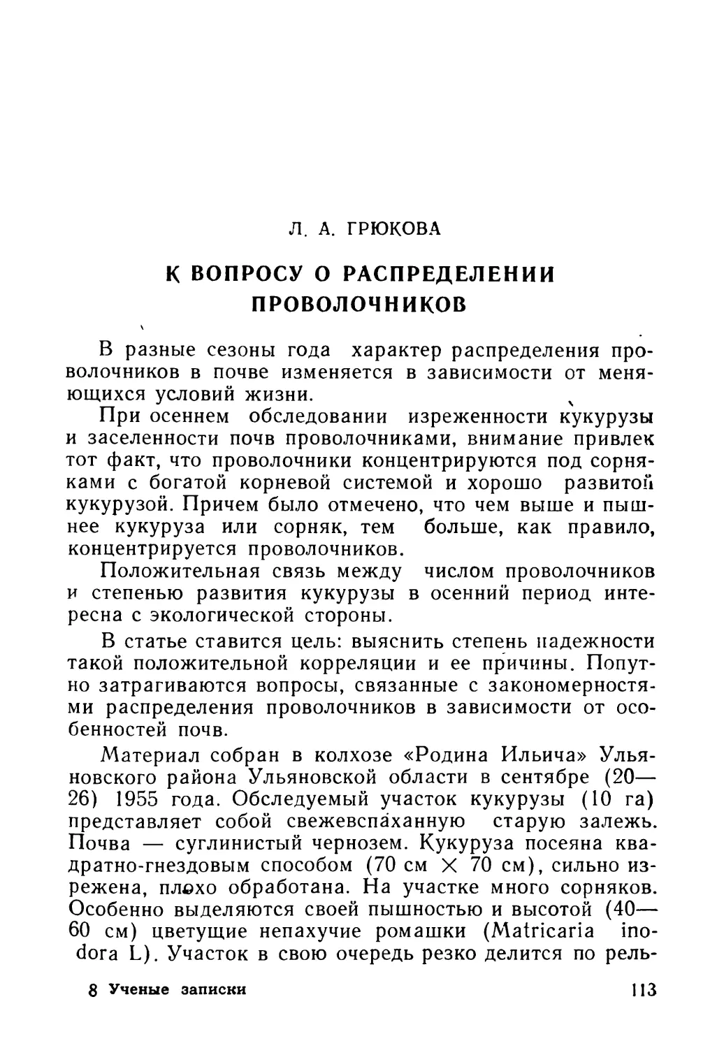 Л. А. ГРЮКОВА. К вопросу о распределении проволочников