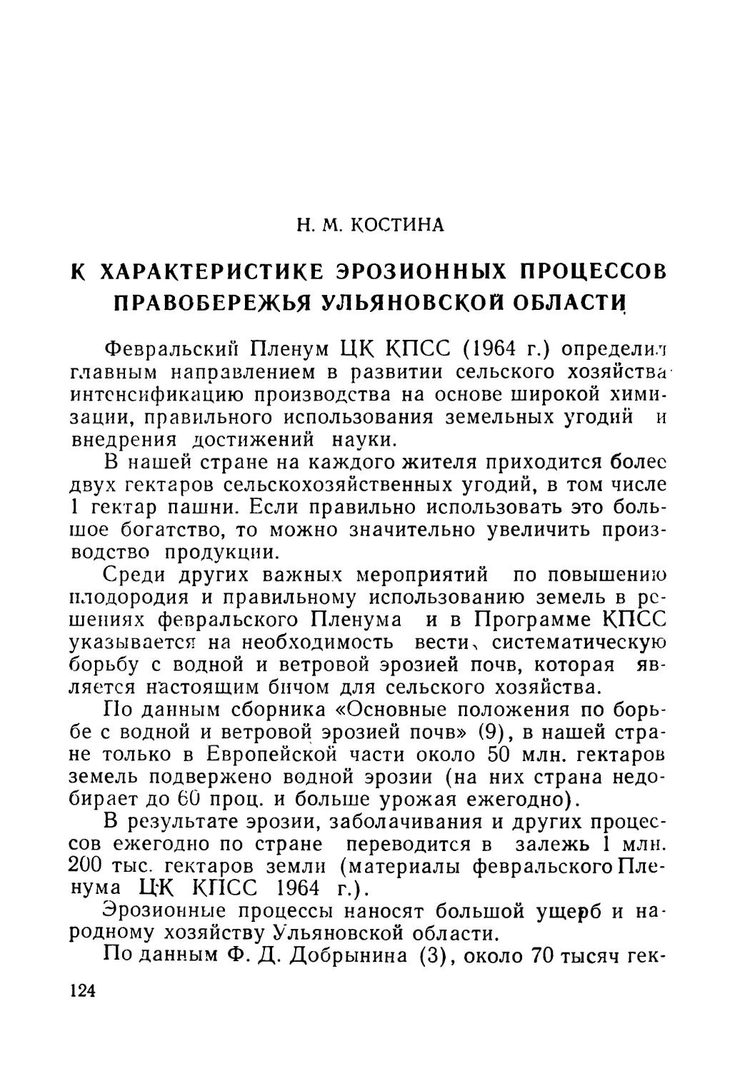 Н. М. КОСТИНА. К характеристике эрозионных процессов правобережья Ульяновской области