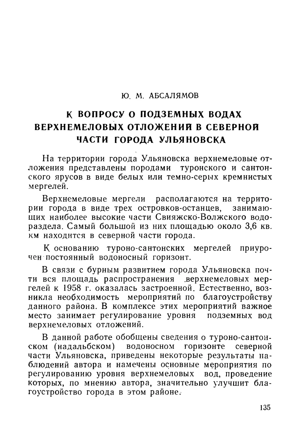 Ю. М. АБСАЛЯМОВ. К вопросу о подземных водах верхнемеловых отложений в северной части г. Ульяновска