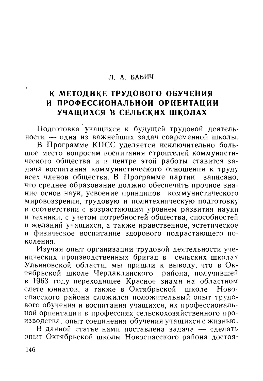 Л. А. БАБИЧ. К методике трудового обучения и профессиональной ориентации учащихся в сельских школах