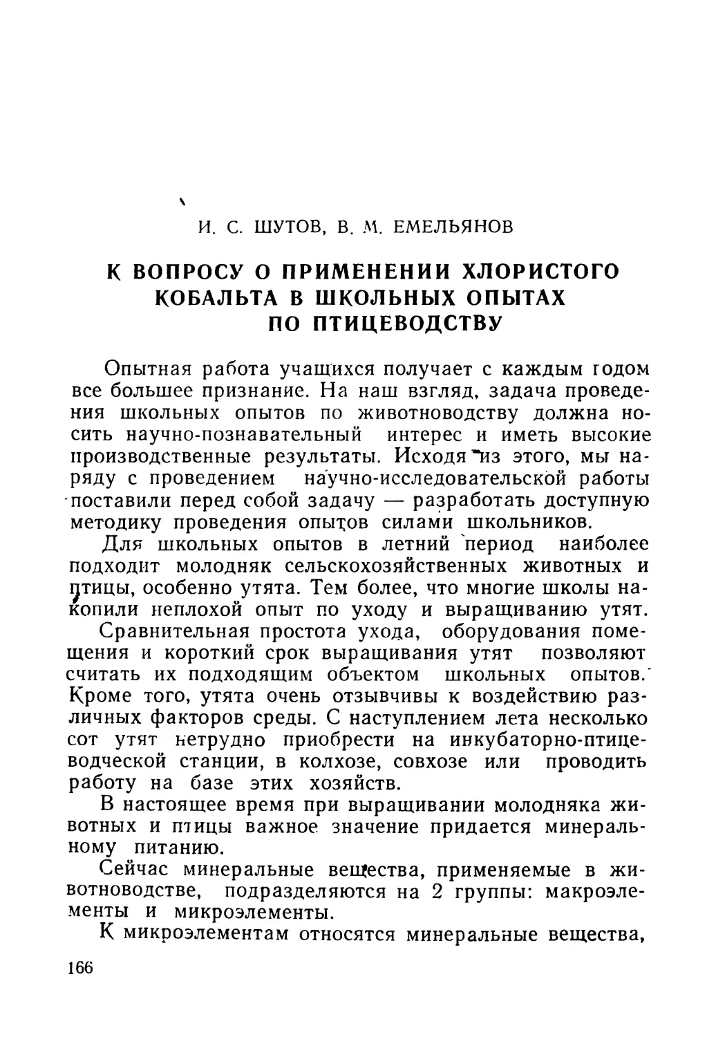 И. С. ШУТОВ, В. М. ЕМЕЛЬЯНОВ. К вопросу о применении хлористого кобальта в школьных опытах по птицеводству