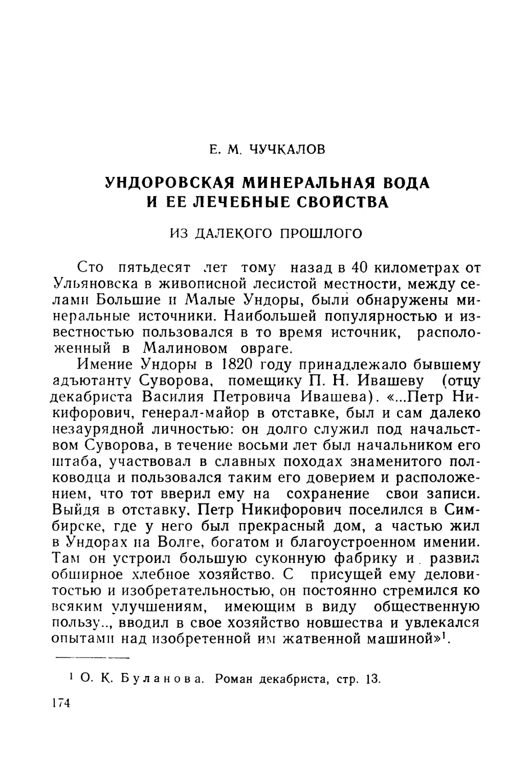 Е. М. ЧУЧКАЛОВ. Ундоровская минеральная вода и ее лечебные свойства