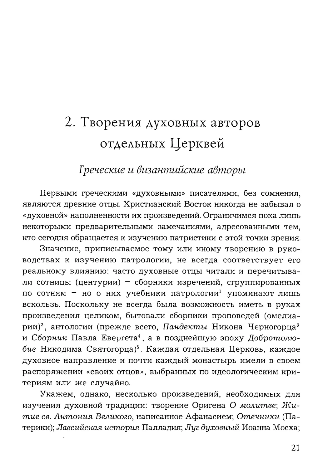 2. Творения духовных авторов отдельных Церквей