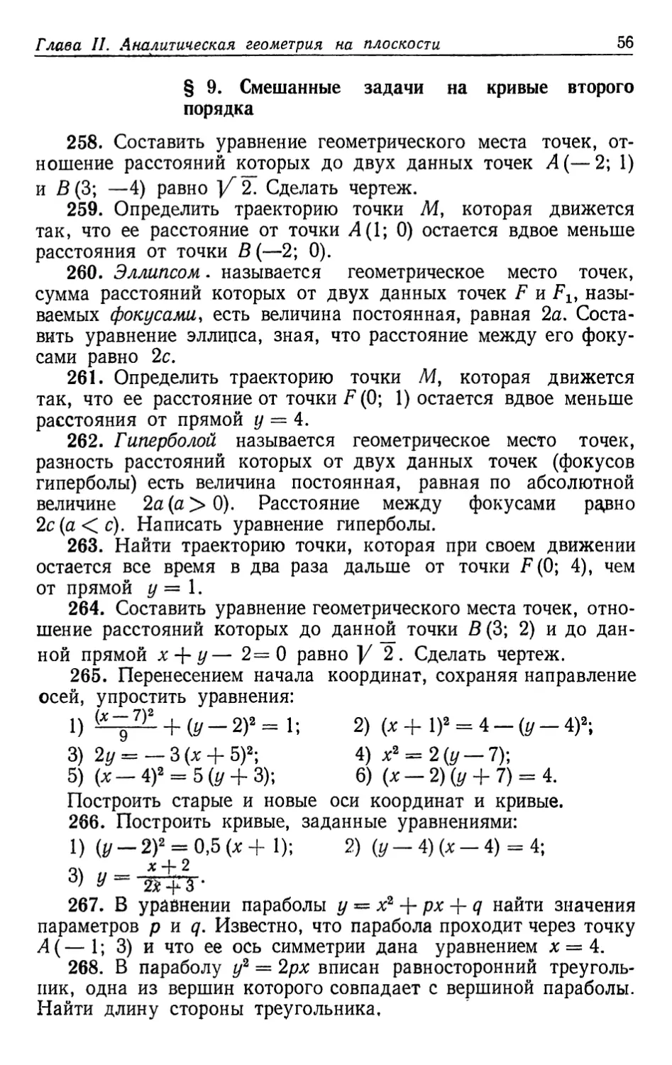 § 9. Смешанные задачи на кривые второго порядка