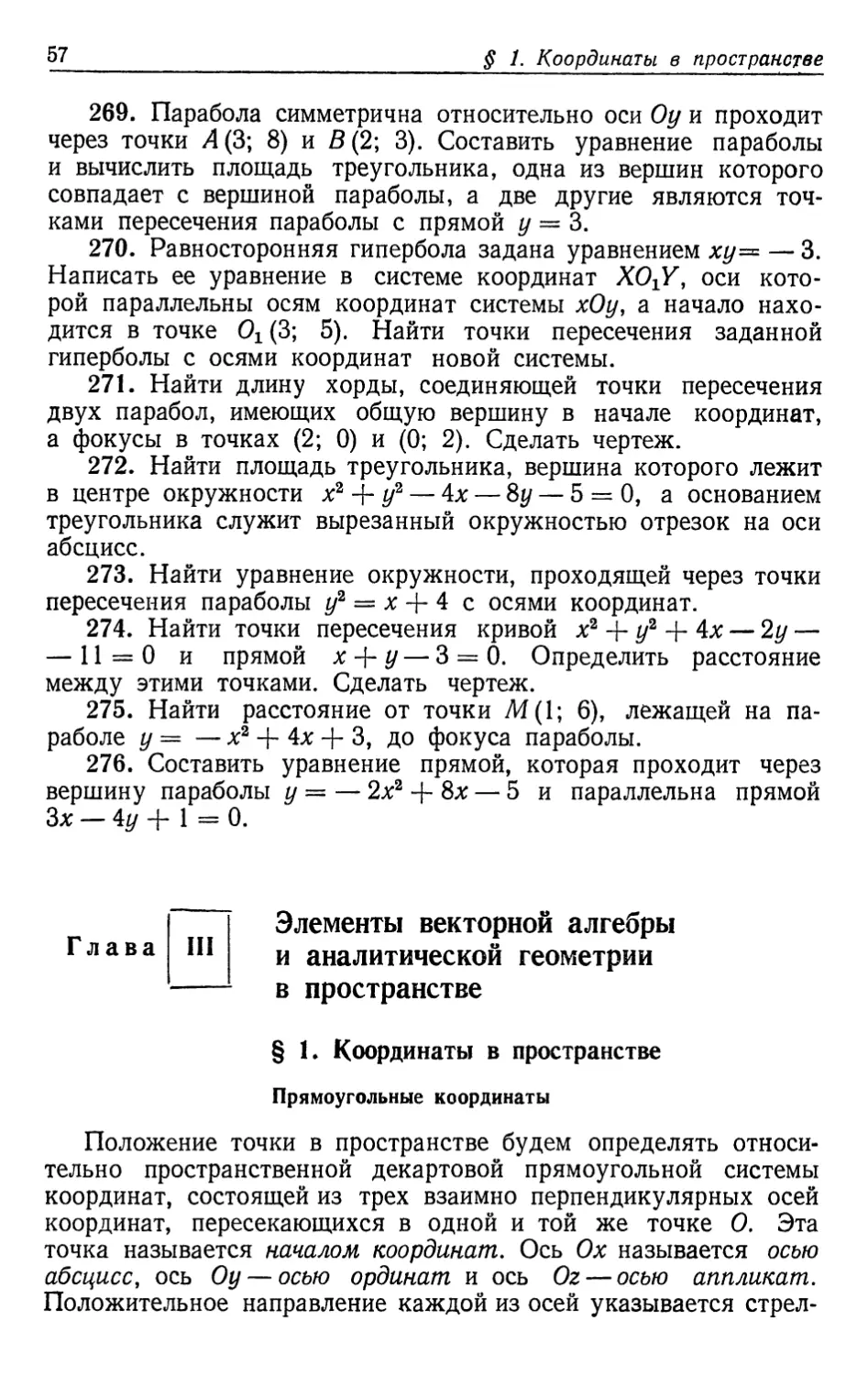 Глава III. Элементы векторной алгебры и аналитической геометрии в пространстве