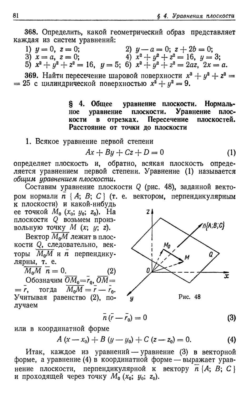 § 4. Общее уравнение плоскости Нормальное уравнение плоскости. Уравнение плоскости в отрезках Пересечение плоскостей. Расстояние от точки до плоскости