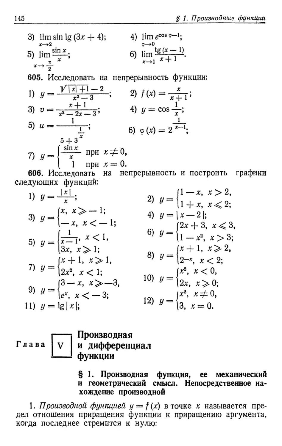 Глава V. Производная и дифференциал функции