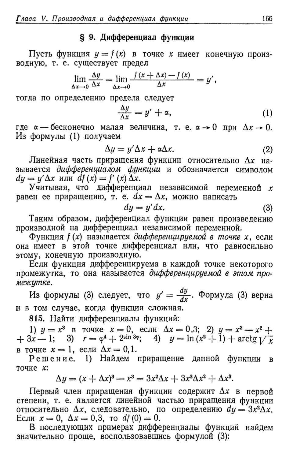 § 9. Дифференциал функции