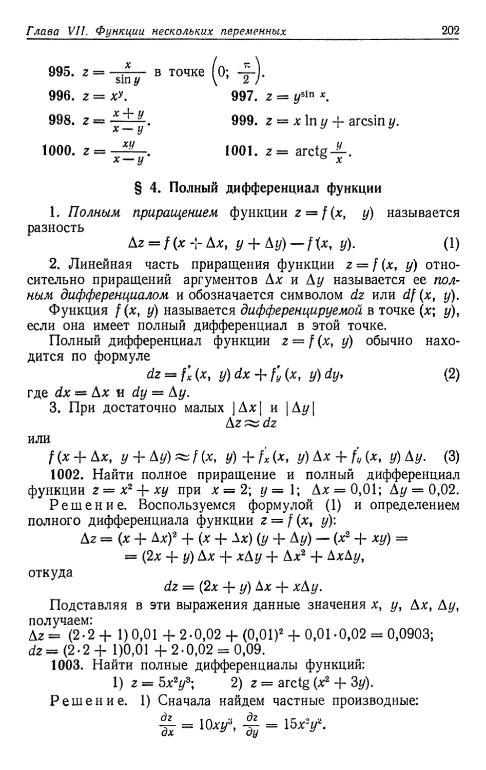 § 4. Полный дифференциал функции