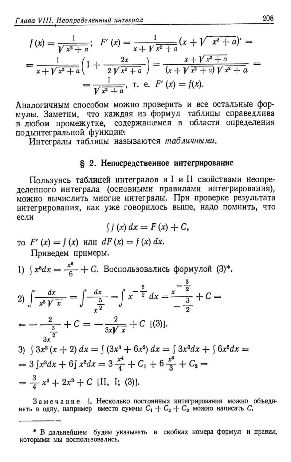 § 2. Непосредственное интегрирование