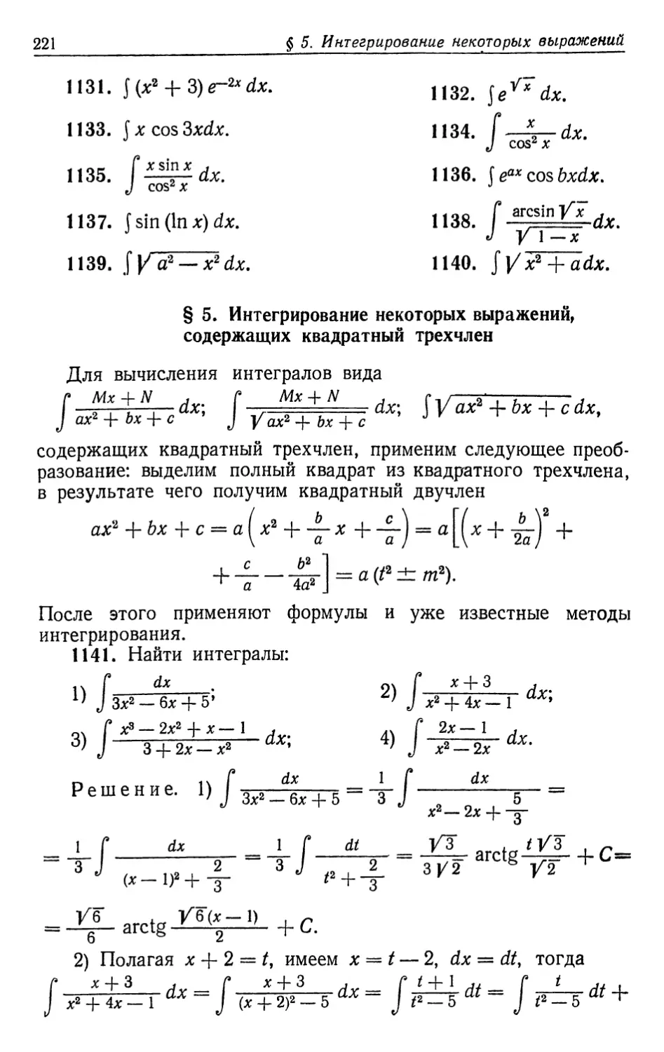 § 5. Интегрирование некоторых выражений, содержащих квадратный трехчлен