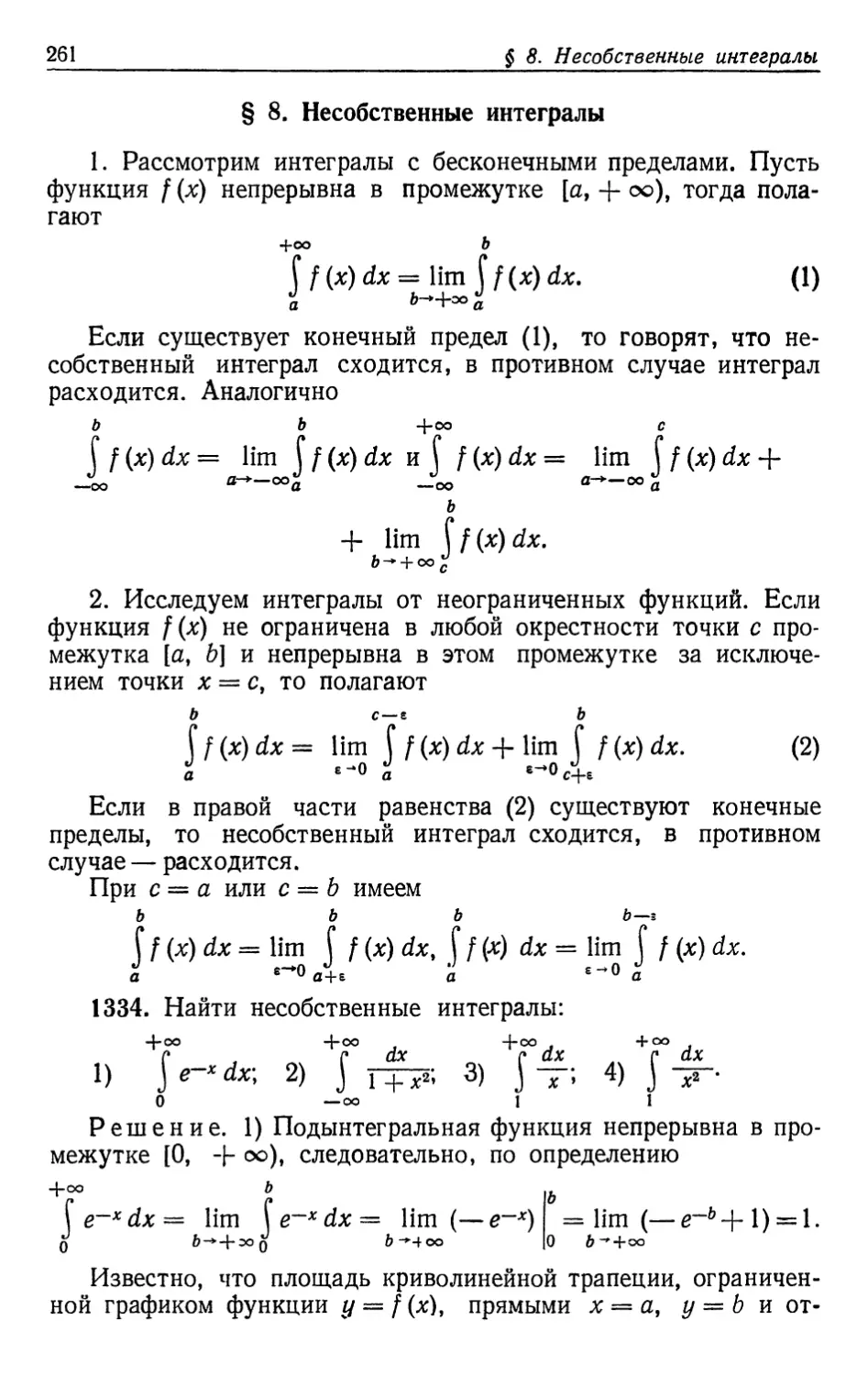 § 8 Несобственные интегралы