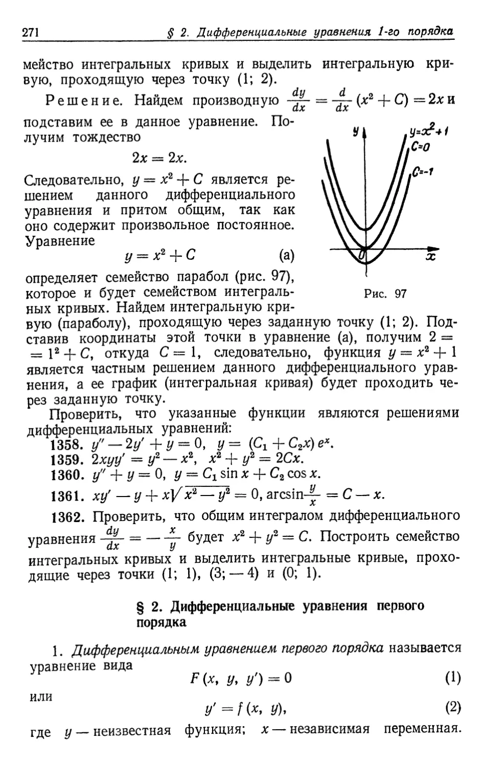 § 2. Дифференциальные уравнения первого порядка