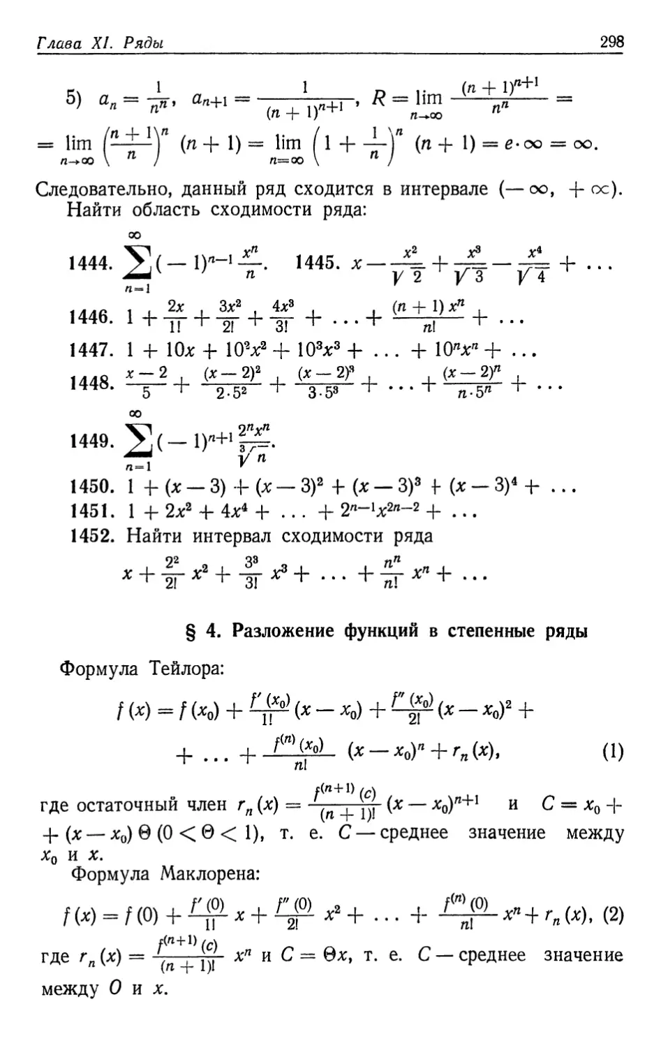 § 4. Разложение функций в степенные ряды