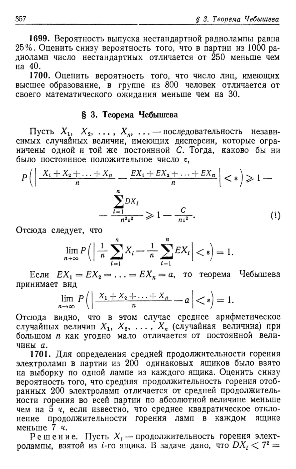 § 3. Теорема Чебышева