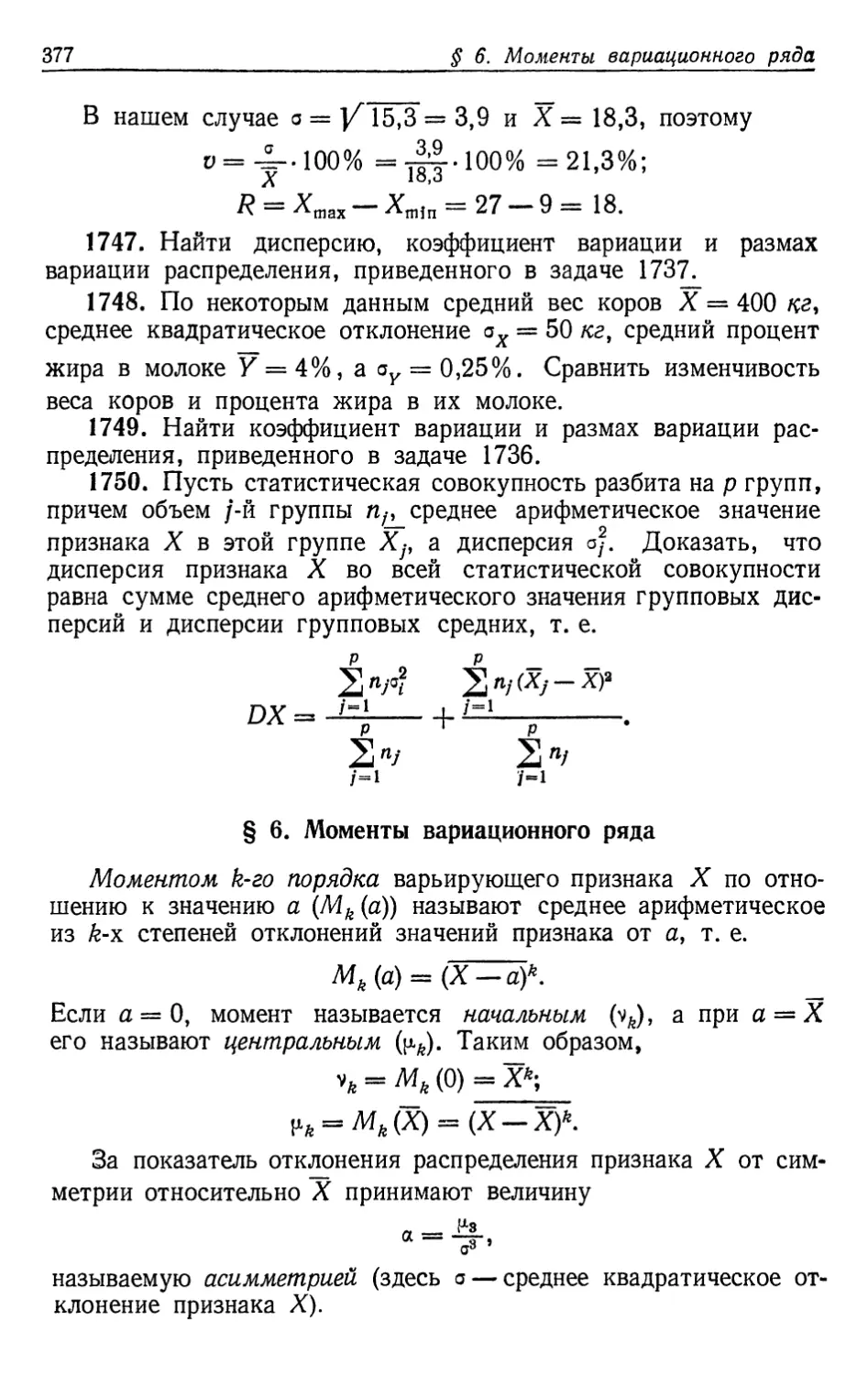 § 6. Моменты вариационного ряда