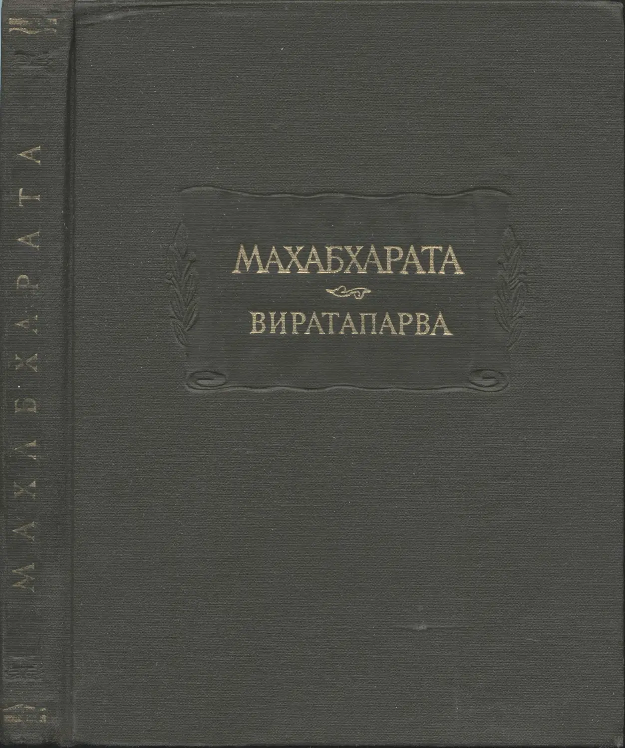 Махабхарата. Книга четвертая. Виратапарва, или Книга о Вирате – 1967