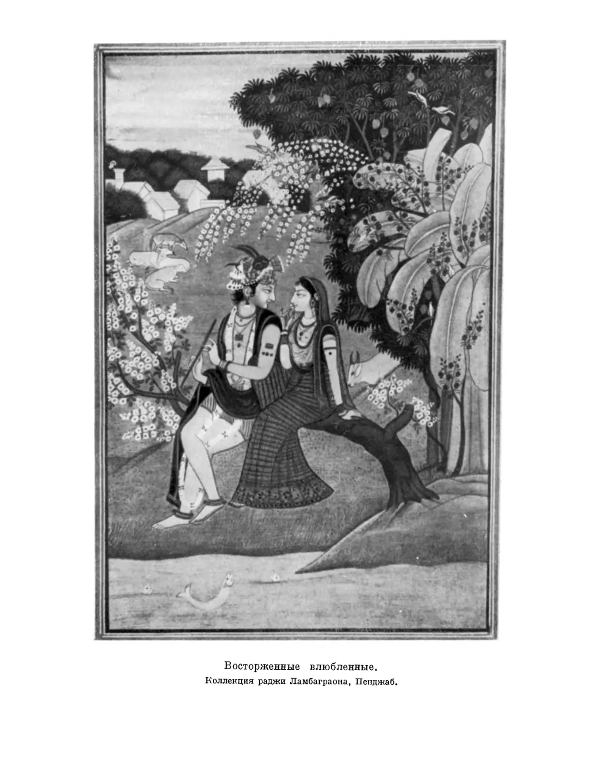 Вклейка. Кришна, заплетающий косы своей возлюбленной Радхи