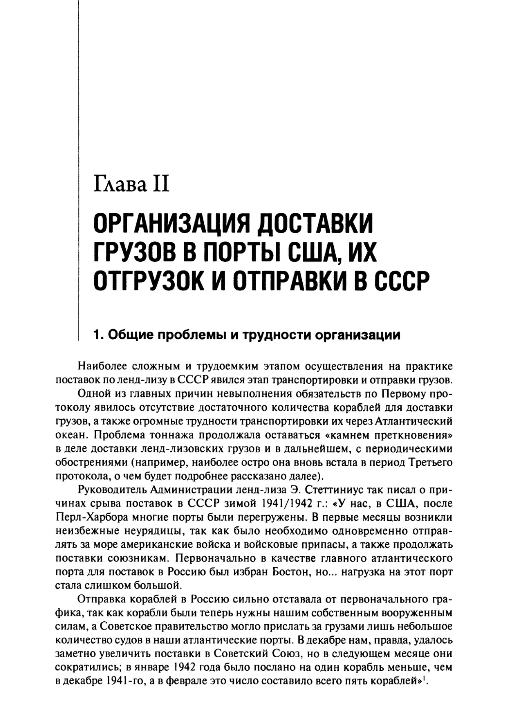 Глава II. Организация доставки грузов в порты США, их отгрузок и отправки в СССР