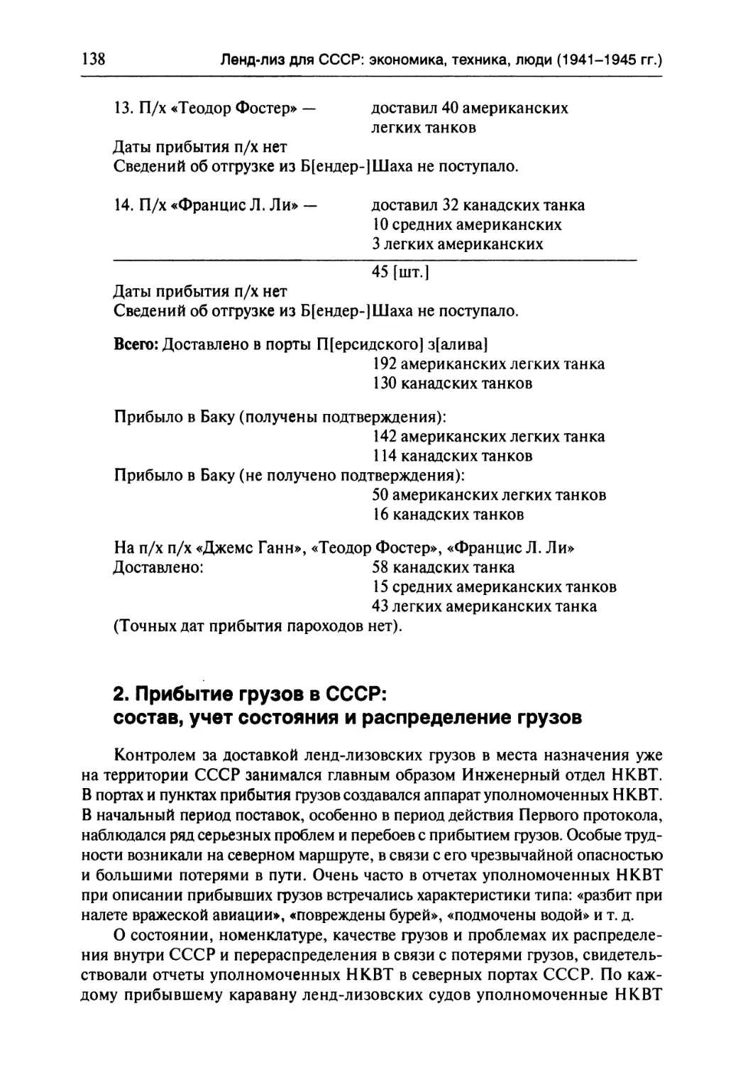 2. Прибытие грузов в СССР: состав, учет состояния и распределение грузов