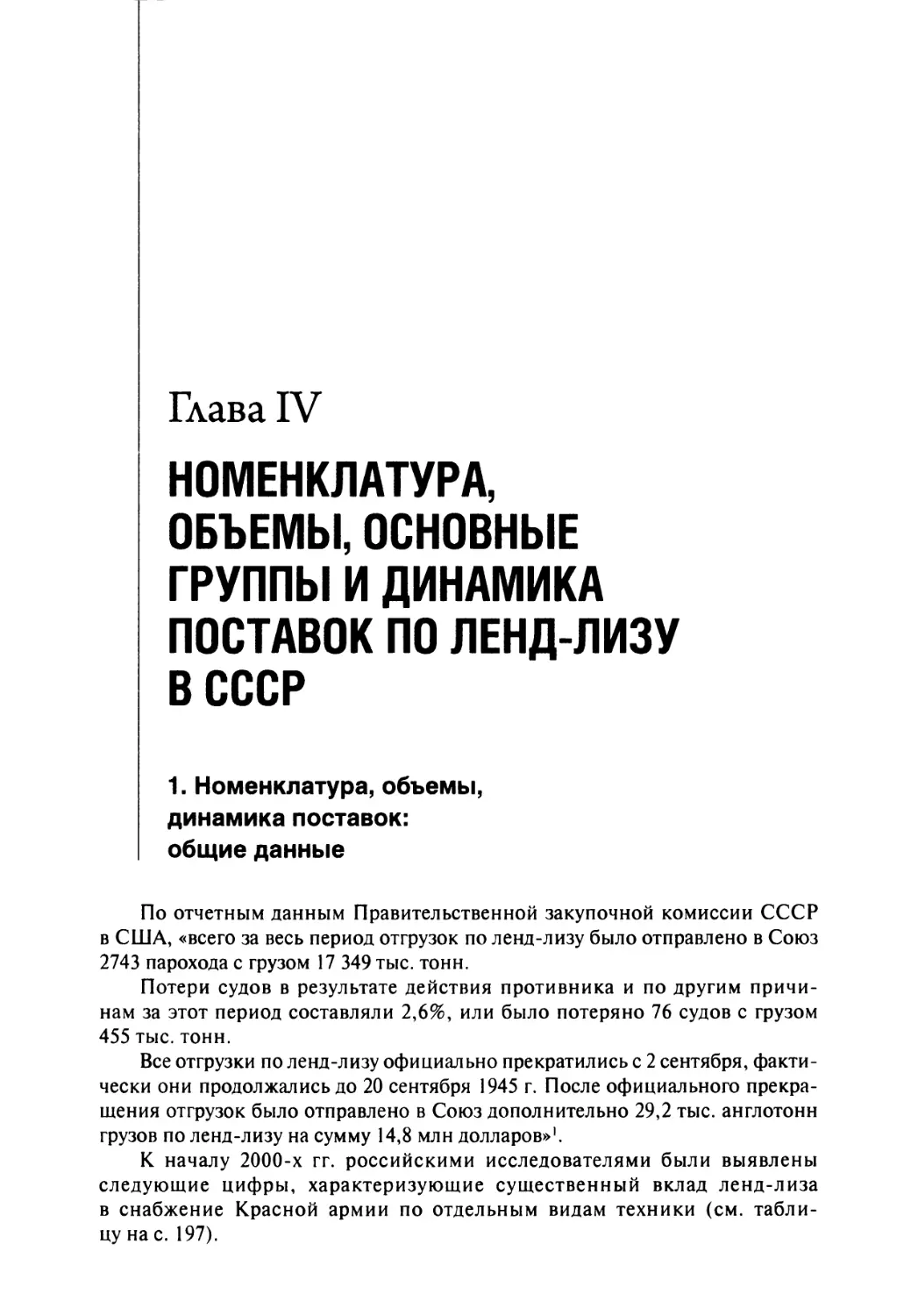 Глава IV. Номенклатура, объемы, основные группы и динамика поставок по ленд-лизу в СССР