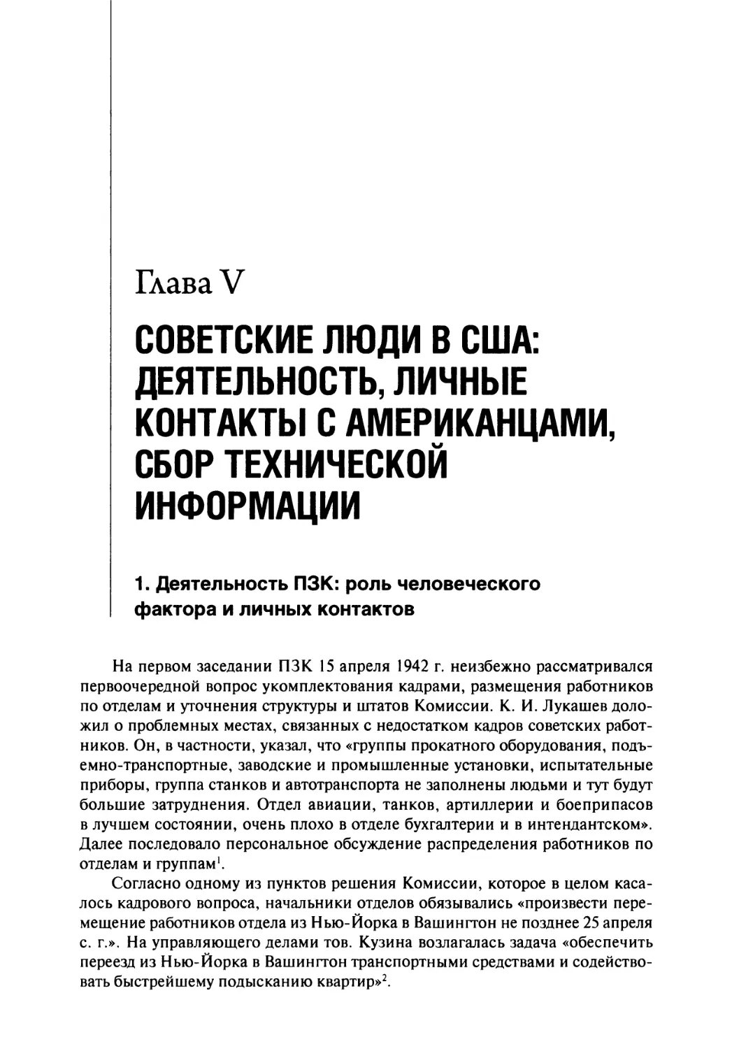 Глава V. Советские люди в США: деятельность, личные контакты с американцами, сбор технической информации