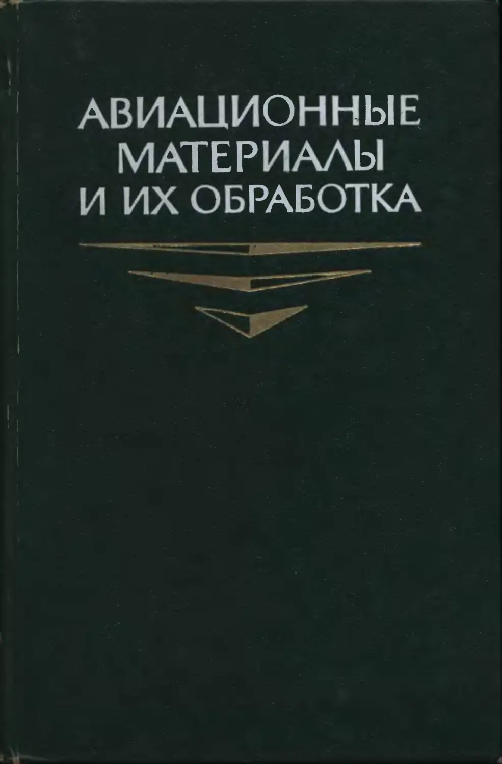 Автор обработки. Авиационные материалы. Авиационная ткань. Книга авиационные материалы и их обработка Раковский. Свойства авиационных материалов.